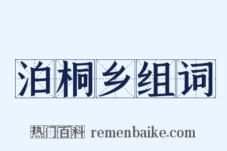 泊桐乡组词是什么意思的图片